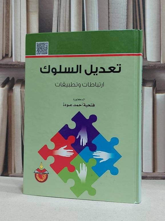 تعديل السلوك ارتباطات وتطبيقات / فتحية احمد عودة