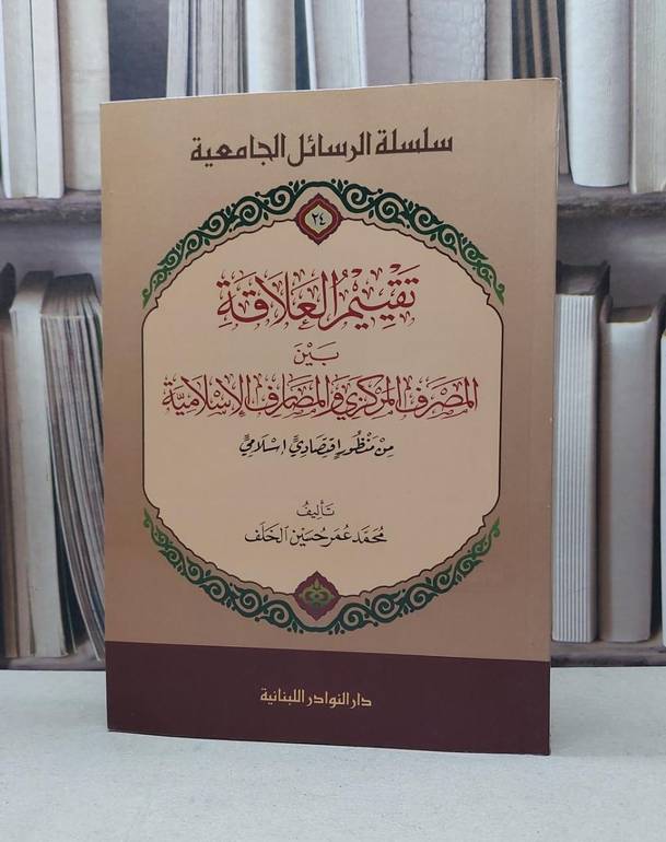 تقييم العلاقة بين المصرف المركزي والمصارف اسلامية / محمد عمر حسين الخلف