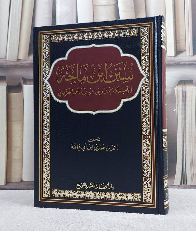 سنن ابن ماجه مجلد واحد