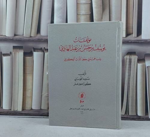 مؤلفات يوسف بن حسن بن عبد الهادي ومساهمته في حفظ التراث الفكري / تأليف سعيد الجوماني / كونرادهيرشلر