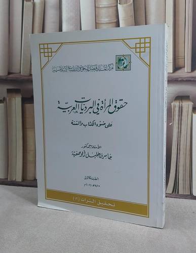 حقوق المراة في البرديات العربية / جاسر خليل ابو صفية