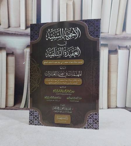 الاجوبة السنية في العقيدة السلفية ويليها المهمات في فقه العبادات / إعداد د .  عمر عبد الرحمن محمد العمر 