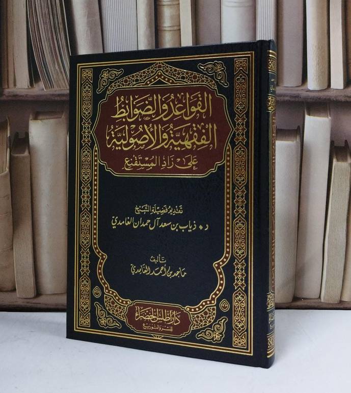 القواعد والضوابط الفقهية والاصولية على زاد المستقنع - تأليف ماجد أحمد الغامدي 