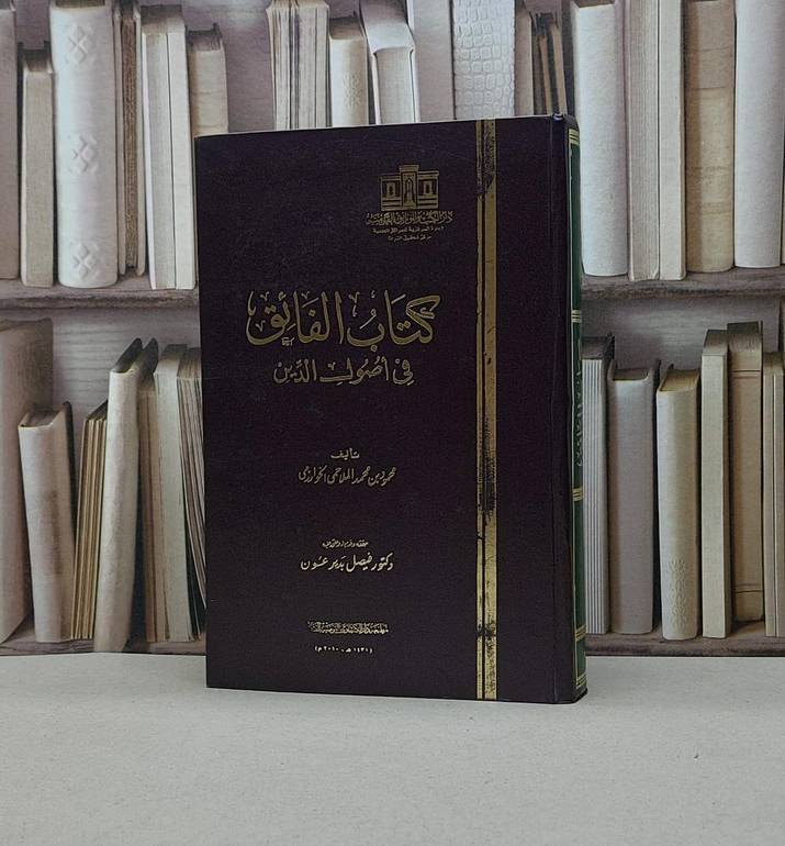 الفائق في أصول الدين (قطع كبير) / محمود محمد الخوارزمي / تحقيق - فيصل بدير عون