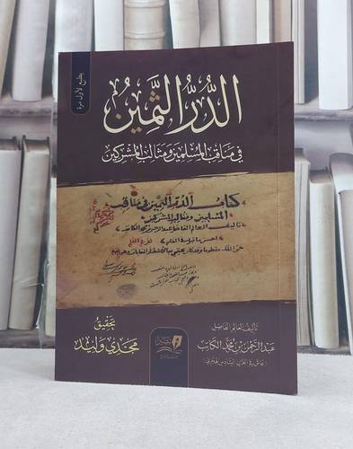 الدر الثمين في مناقب المسلمين ومثالب المشركين تأليف عبد الرحمن محمد الكاتب / تحقيق مجدي وليد