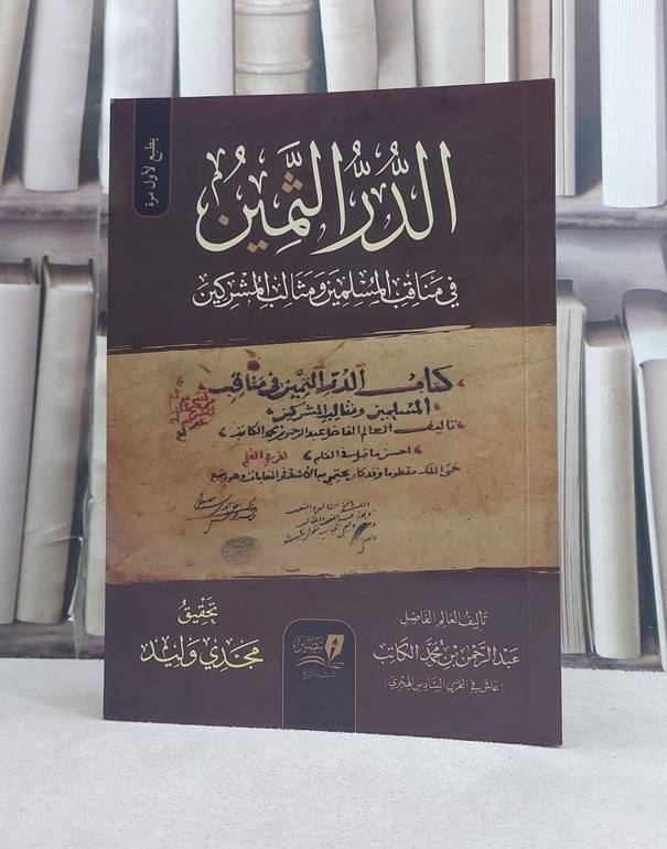 الدر الثمين في مناقب المسلمين ومثالب المشركين تأليف عبد الرحمن محمد الكاتب / تحقيق مجدي وليد