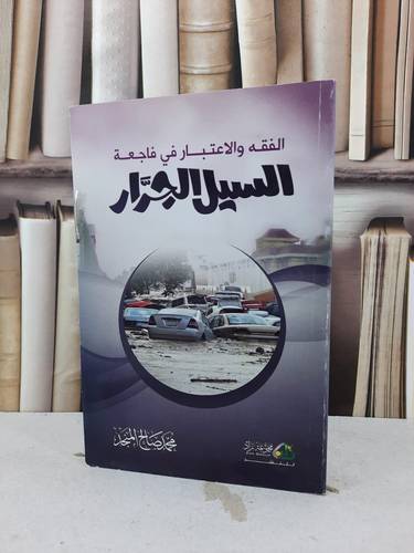 الفقه والاعتبار في فاجعة السيل الجرار / محمد صالح المنجد