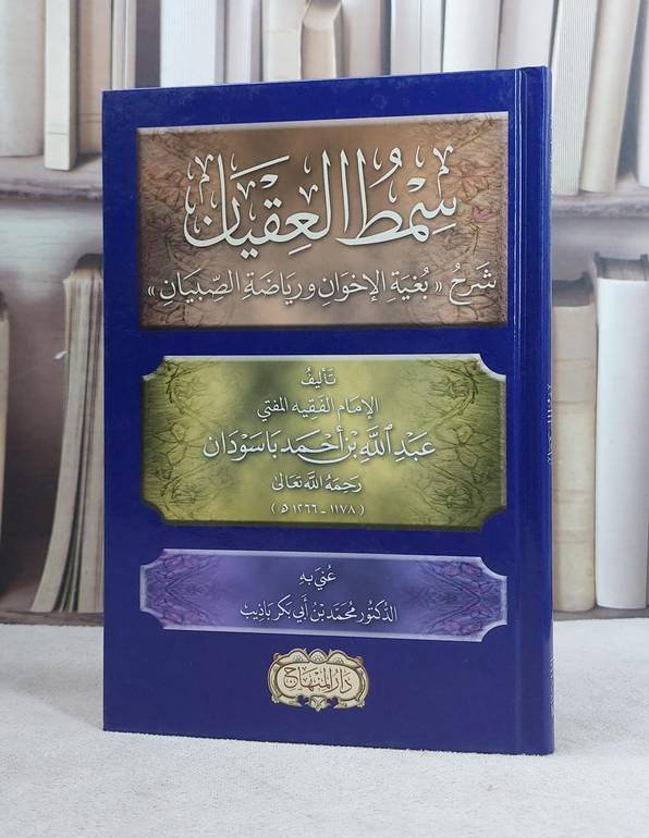 سمط العقيان شرح بغية الاخوان ورياضة الصبيان  / عبد الله باسودان