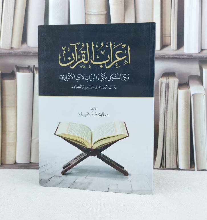 اعراب القرآن بين المشكل المكي والبيان لابن الانبار / تأليف : فادي صقر عصيدة