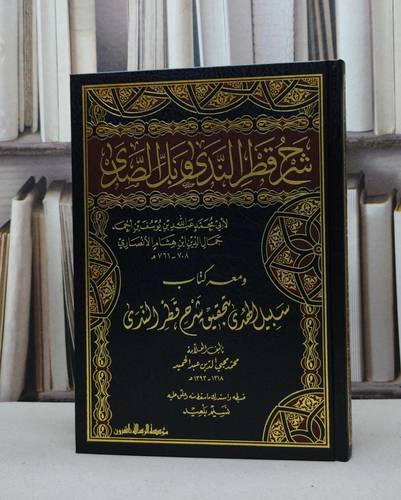 شرح قطر الندى وبل الصدى ومعه كتاب سبيل الهدى بحتقيق شرح قطر الندى  / لابن هشام الانصاري / تأليف محمد محيي الدين الحميد / ضبطه وعلق عليه نسيم بلعيد 