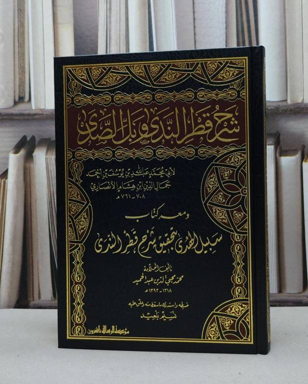شرح قطر الندى وبل الصدى ومعه كتاب سبيل الهدى بحتقيق شرح قطر الندى  / لابن هشام الانصاري / تأليف محمد محيي الدين الحميد / ضبطه وعلق عليه نسيم بلعيد 