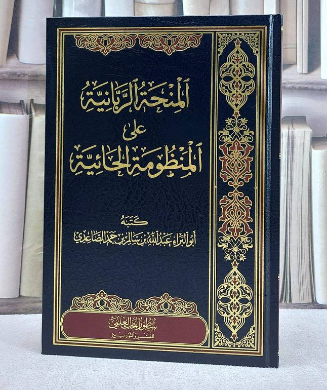 المنحة الربانية على المنظومة الحائية