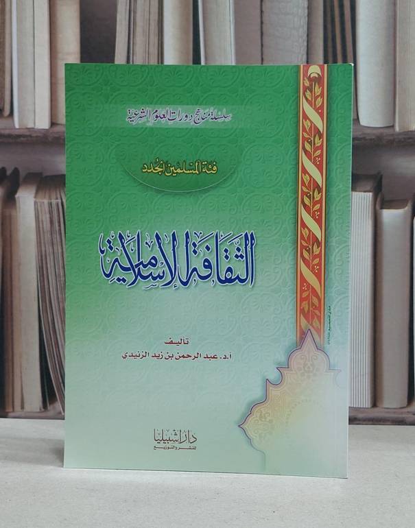 الثقافة الاسلامية فئة المسلمين الجدد / عبد الرحمن الزنيدي