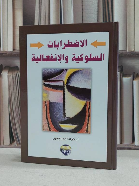 الاضطرابات السلوكية والانفعالية / خولة احمد يحيى