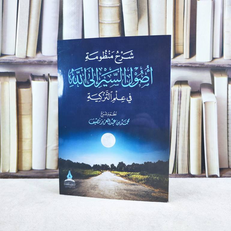 شرح منظومة أصول السير الى الله في علم التزكية / تأليف : محمد عبد العزيز نصيف