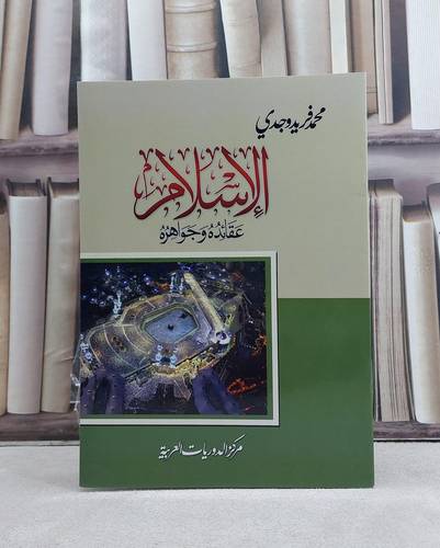 الاسلام عقائده وجواهره / تأليف: محمد فريد وجدي