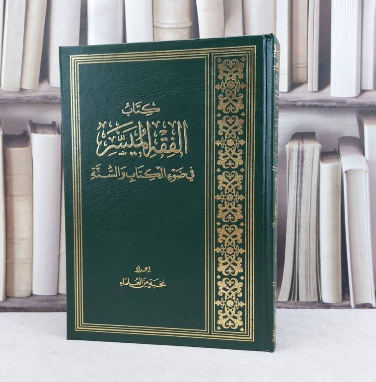 الفقه الميسر / تأليف : مجموعة من المؤلفين