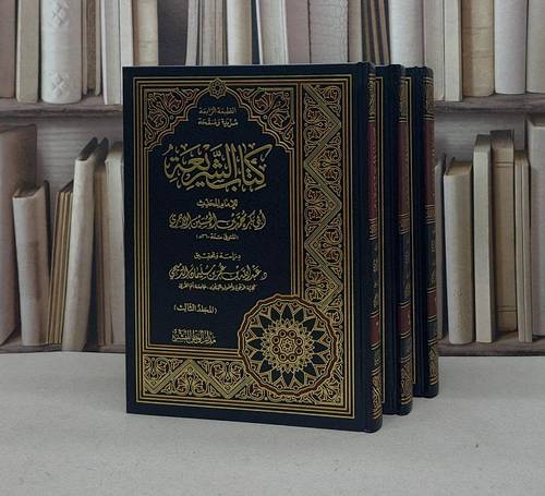 الشريعة للآجري  1/3 / محمد الحسين الآجري / تحقيق:عبد الله الدميجي
