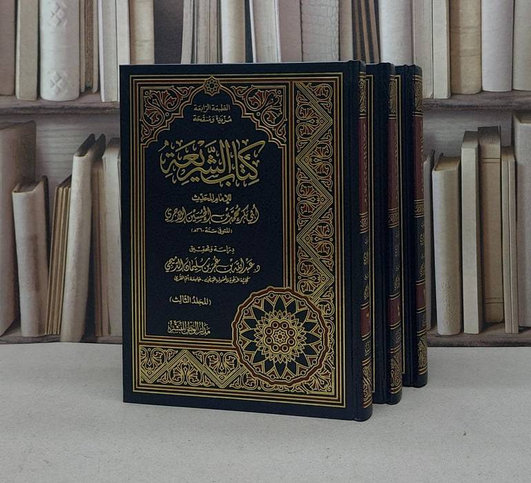 الشريعة للآجري  1/3 / محمد الحسين الآجري / تحقيق:عبد الله الدميجي
