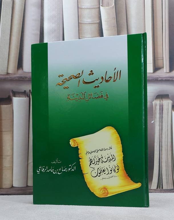 الاحاديث الصحيحة في فضائل المدينة / صالح حامد الرفاعي
