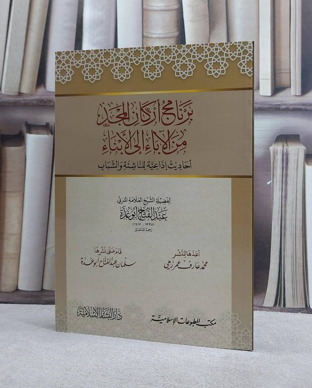 برنامج اركان المجد من الاباء الى الابناء احاديث اذاعية للناشئة والشباب/ تأليف عبد الفتاح ابو غدة