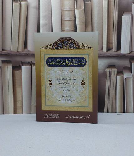 اسباب النبوغ عند السلف / تأليف عبد الفتاح ابو غدة