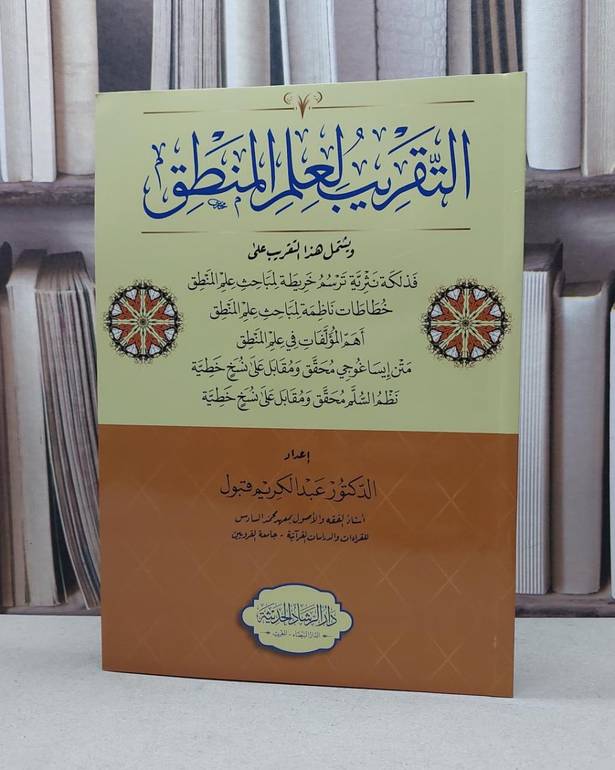 التقريب لعلم المنطق / عبد الكريم قبول