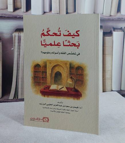 كيف تحكم بحثا علميا في تخصص الفقه واصوله وعلومها ؟/ تأليف فيصل سعود عبد العزيز الحليبي زيد