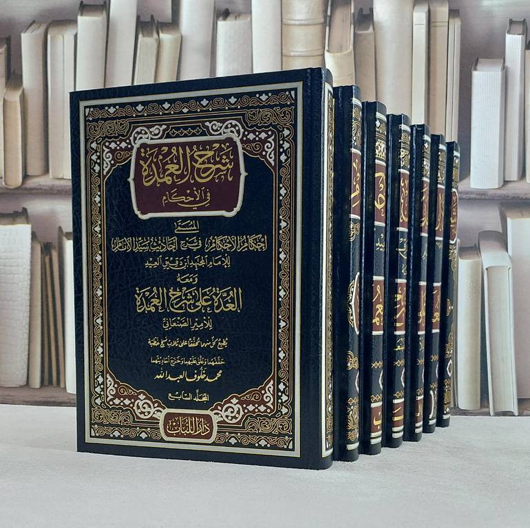 شرح عمدة الاحكام ومعه العدة على شرح العمدة  1/7 / ابن دقيق العيد / الامير الصنعاني / تحقيق:محمد مخلوف العبدالله