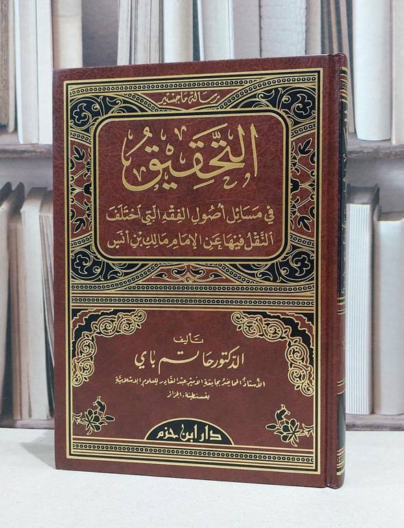 التحقيق في مسائل اصول الفقه التي اختلف النقل فيها / حاتم باي