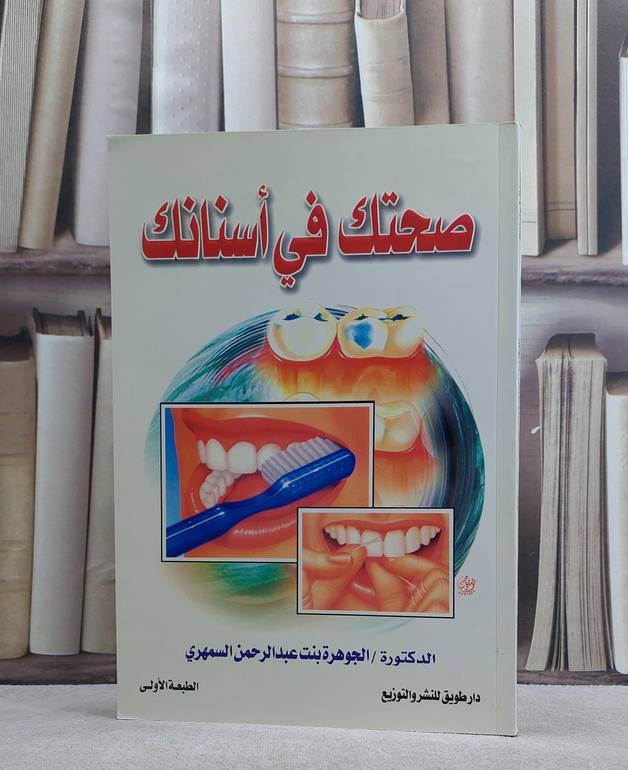 صحتك في اسنانك / الجوهرة السمهري