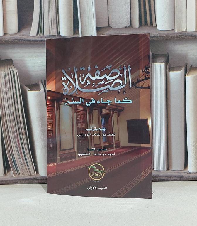 صفة الصلاة كما جاء في السنة / نايف غالب المرواني