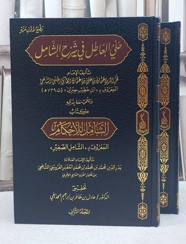 حلي العاطل في شرح الشامل 2/1/ تأليف الامام ابن خطيب جبرين/ تحقيق عادل ظافر ابراهيم الحديفي