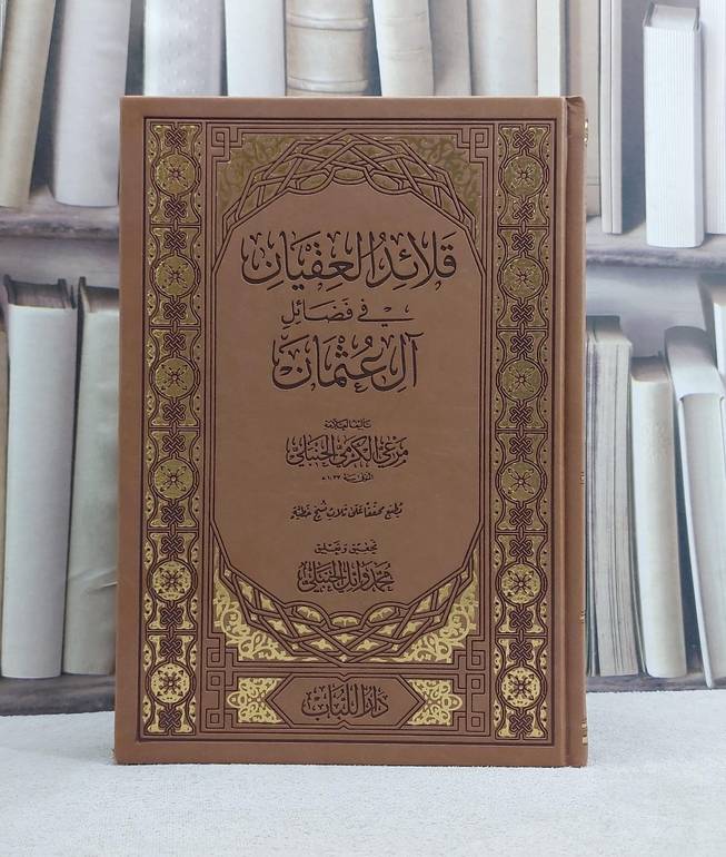 قلائد العقيان في فضائل آل عثمان - تأليف مرعي الكرمي الحنبلي - تحقيق محمد وائل الحنبلي