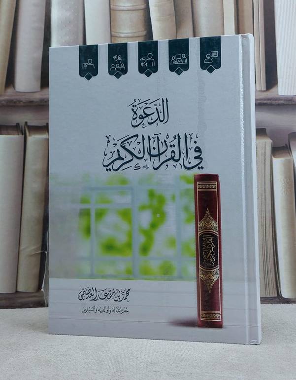 الدعوة في القرآن الكريم / محمد مقعد العصيمي
