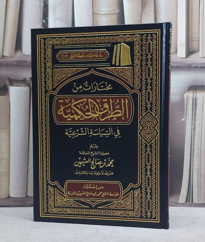 مختارات من الطرق الحكمية في السياسة الشرعية/ تأليف محمد صالح العثيمين