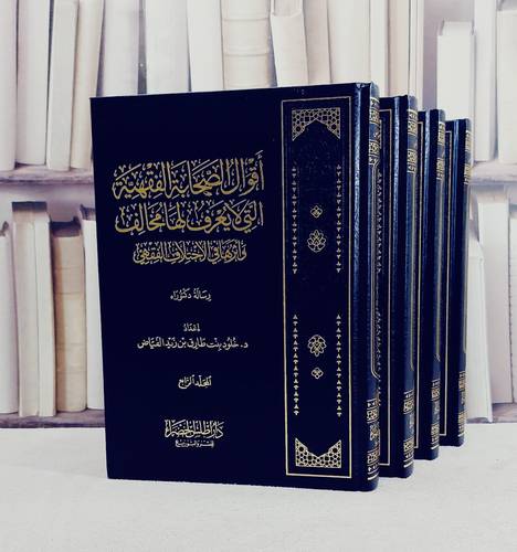 اقوال الصحابة الفقهية التي لا يعرف لها مخالف واثرها في الاختلاف الفقهي 4/1 / تأليف د. خلود بنت طارق بن زيد الفياض