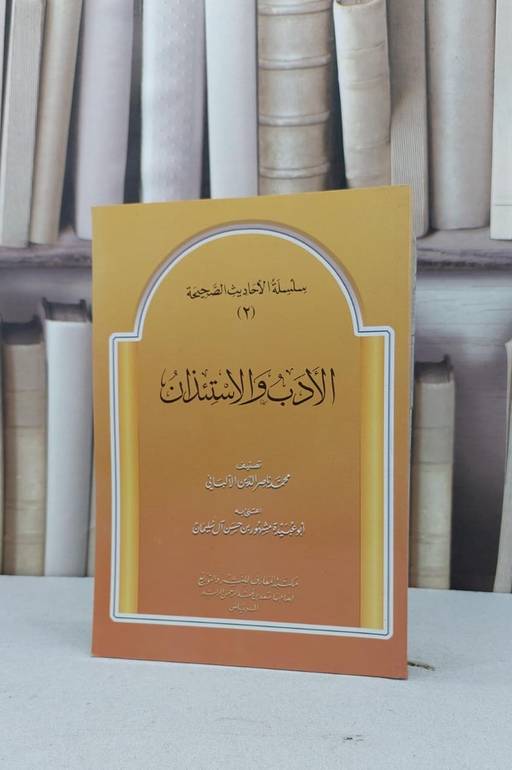 الادب والاستئذان من سلسلة الاحاديث الصحيحة / ناصر الدين الالباني / تحقيق:مشهور حسن آل سلمان