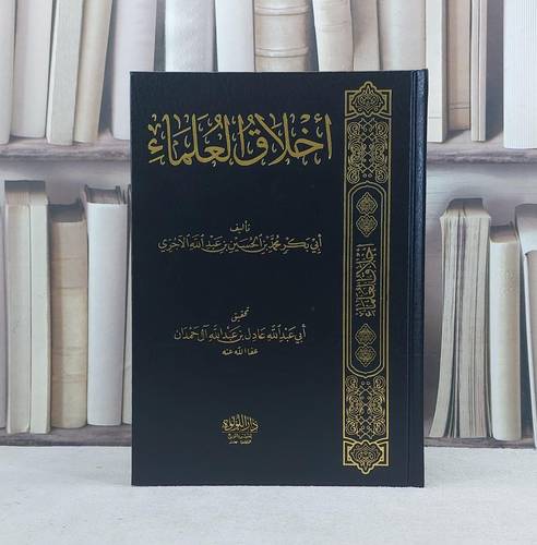 اخلاق العلماء /تأليف محمد الحسين عبد الله الآجري / تحقيق عادل عبد الله آل حمدان