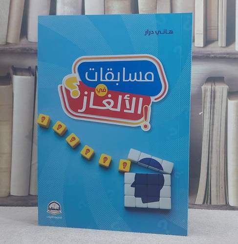 مسابقات في الالغاز/ تأليف هاني درار