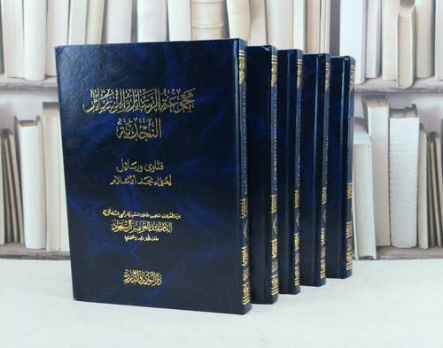 مجموعة الرسائل والمسائل النجدية 1/5 / تأليف : مجموعة من العلماء
