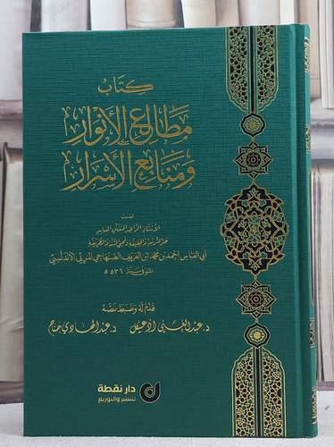كتاب مطالع الانوار ومنابع الاسرار/ تأليف احمد محمد ابن العريف الصنهاجي المريي الاندلسي/ قدم له و ضبط نصه عبد الغني ادعيكل / عبد الهادي جناح