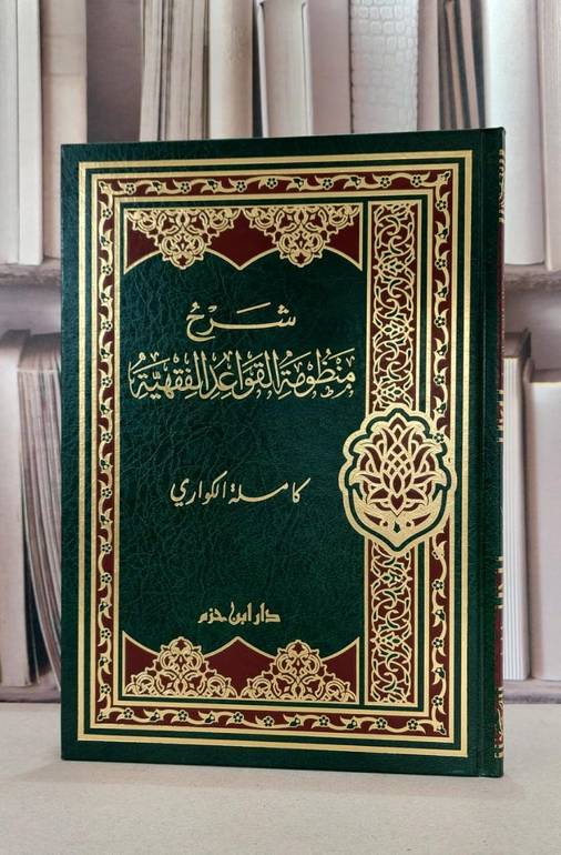 شرح منظومة القواعد الفقهية / كاملة الكواري