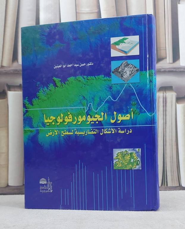 اصول الجيومورفولوجيا دراسة الاشكال التضاريسية / حسن سيد ابو العينين