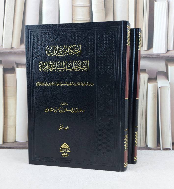 أحكام قرارات العلاجات المساندة للحياة 1/2 / تأليف : طارق طلال عنقاوي