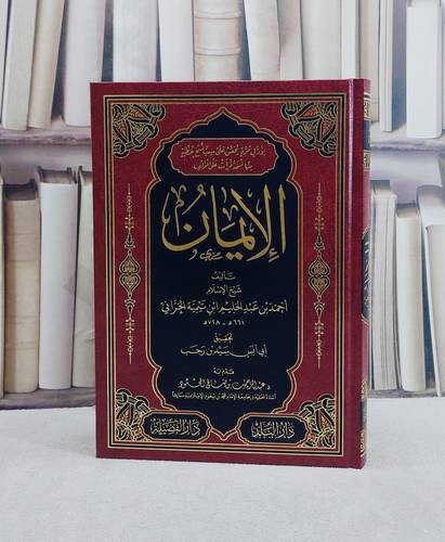 الايمان الكبير/ تأليف شيخ الاسلام ابن تيمية/ تحقيق سيد رجب