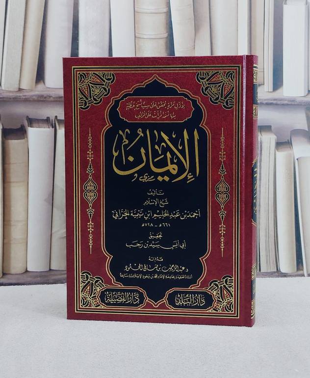 الايمان الكبير/ تأليف شيخ الاسلام ابن تيمية/ تحقيق سيد رجب