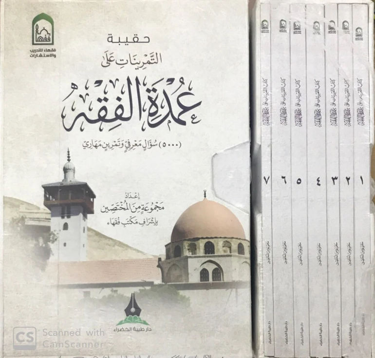 حقيبة التمرينات على عمدة الفقه 1/7 / مجموعة من المؤلفين