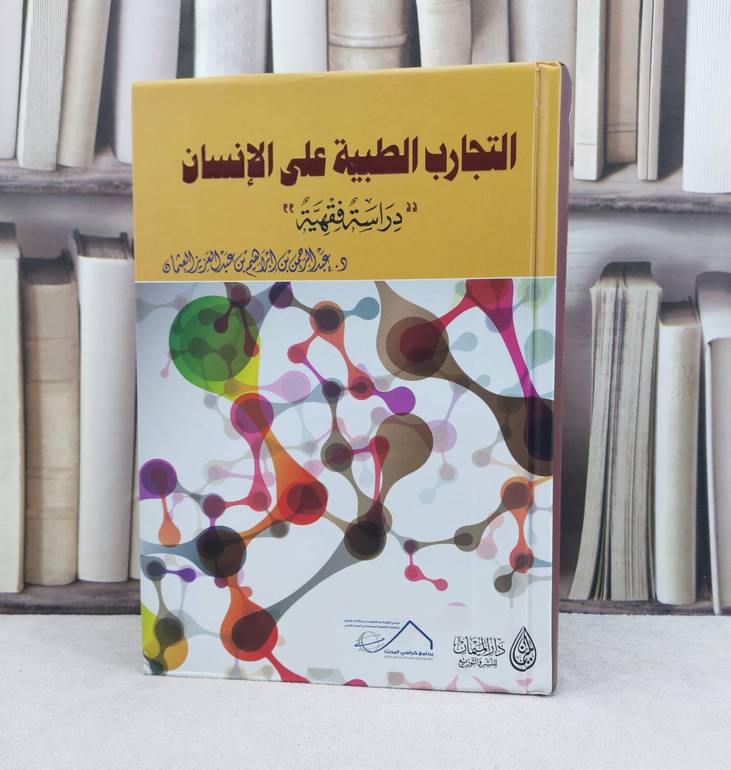 التجارب الطبية على الانسان دراسة فقهية / تأليف : عبد الرحمن العثمان
