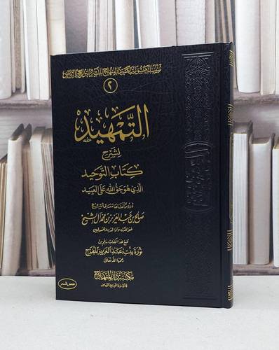 التمهيد لشرح كتاب التوحيد / تأليف - صالح عبدالعزيز ال الشيخ 